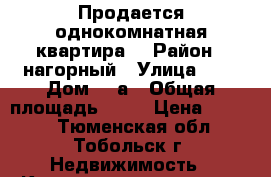 Продается однокомнатная квартира  › Район ­ нагорный › Улица ­ 9 › Дом ­ 3а › Общая площадь ­ 38 › Цена ­ 1 800 - Тюменская обл., Тобольск г. Недвижимость » Квартиры продажа   . Тюменская обл.,Тобольск г.